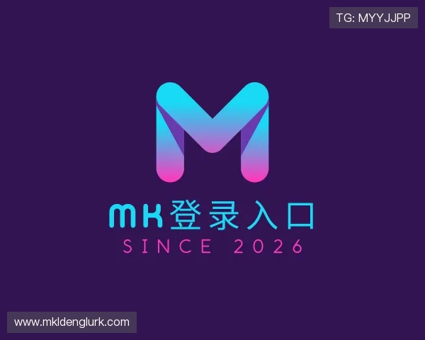 介绍mk登录入口